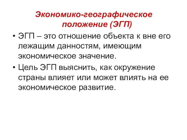 Экономико-географическое положение (ЭГП) ЭГП – это отношение объекта к вне его лежащим