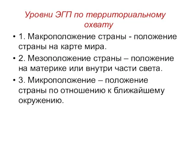 Уровни ЭГП по территориальному охвату 1. Макроположение страны - положение страны на