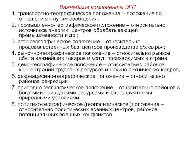 Важнейшие компоненты ЭГП 1. транспортно-географическое положение - положение по отношению к путям