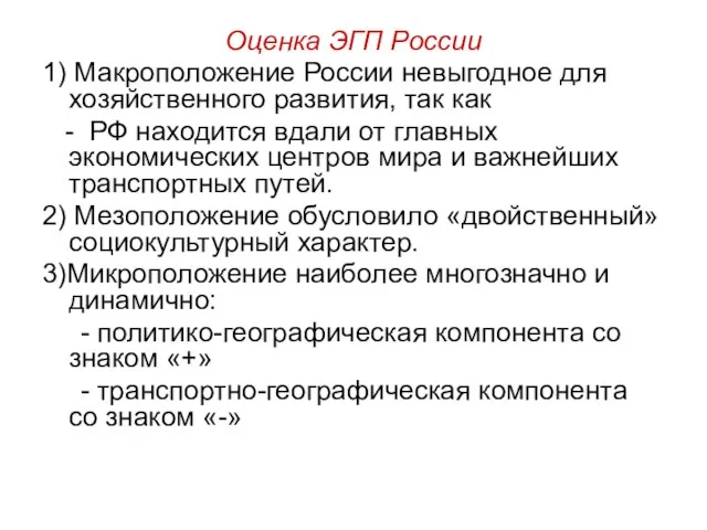 Оценка ЭГП России 1) Макроположение России невыгодное для хозяйственного развития, так как