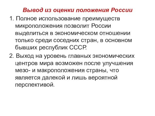 Вывод из оценки положения России 1. Полное использование преимуществ микроположения позволит России