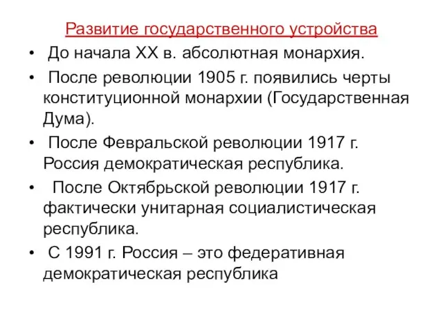 Развитие государственного устройства До начала XX в. абсолютная монархия. После революции 1905