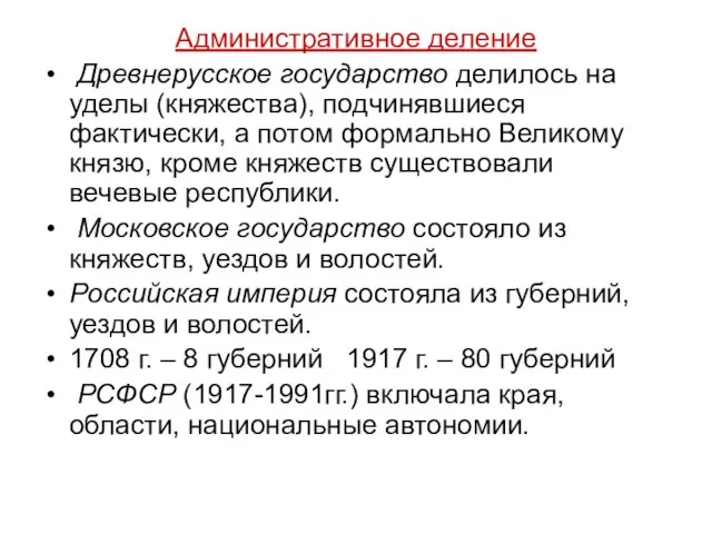 Административное деление Древнерусское государство делилось на уделы (княжества), подчинявшиеся фактически, а потом