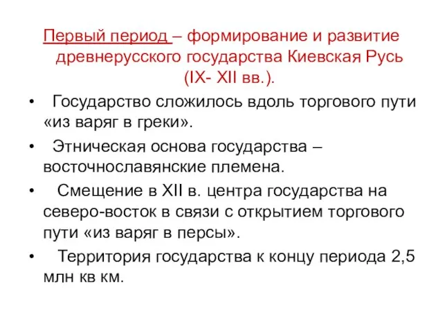 Первый период – формирование и развитие древнерусского государства Киевская Русь (IX- XII