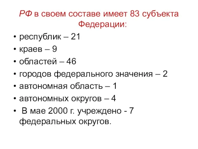 РФ в своем составе имеет 83 субъекта Федерации: республик – 21 краев