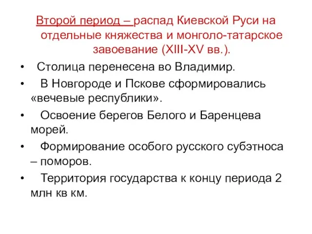 Второй период – распад Киевской Руси на отдельные княжества и монголо-татарское завоевание