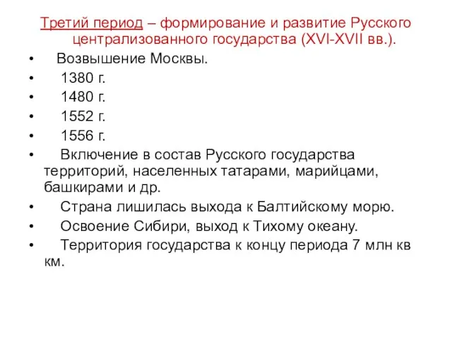 Третий период – формирование и развитие Русского централизованного государства (XVI-XVII вв.). Возвышение