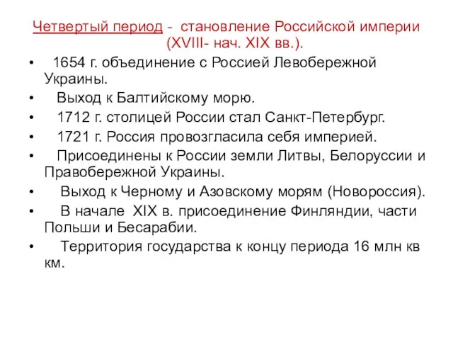 Четвертый период - становление Российской империи (XVIII- нач. XIX вв.). 1654 г.