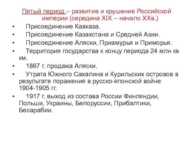 Пятый период – развитие и крушение Российской империи (середина XIX – начало