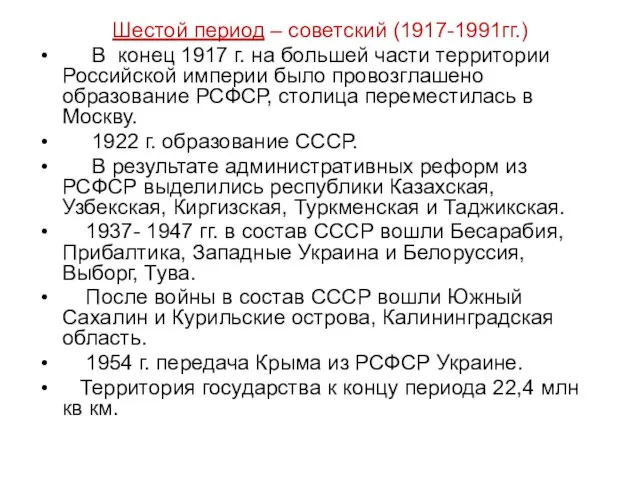 Шестой период – советский (1917-1991гг.) В конец 1917 г. на большей части