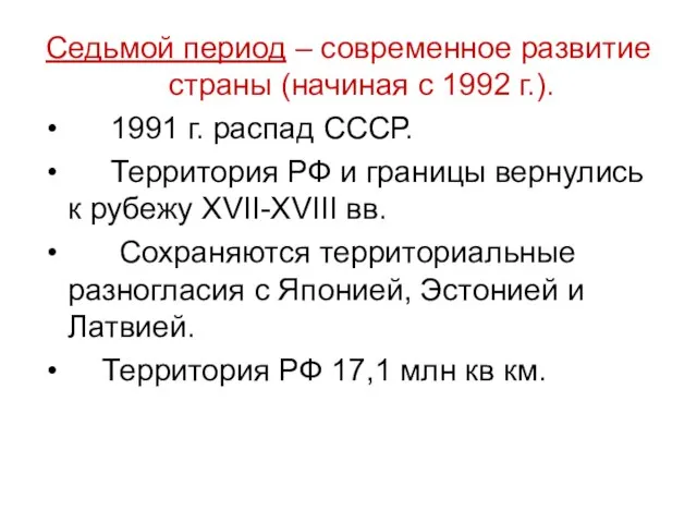 Седьмой период – современное развитие страны (начиная с 1992 г.). 1991 г.