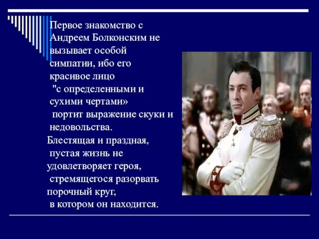 Первое знакомство с Андреем Болконским не вызывает особой симпатии, ибо его красивое