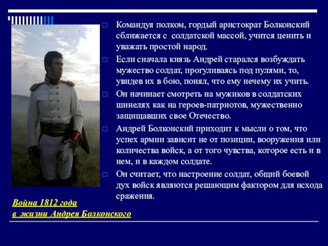 Командуя полком, гордый аристократ Болконский сближается с солдатской массой, учится ценить и