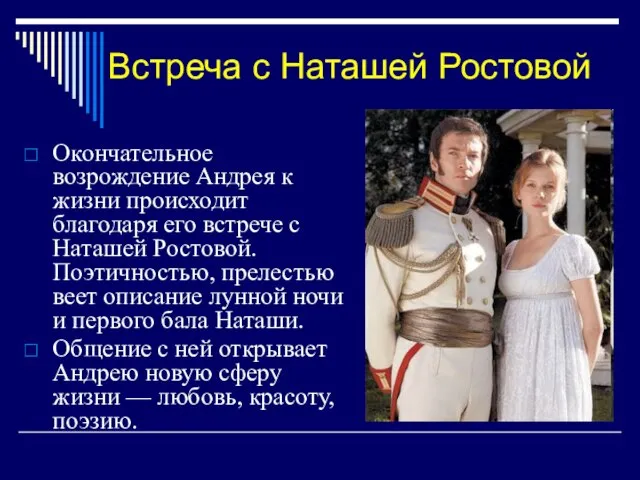 Встреча с Наташей Ростовой Окончательное возрождение Андрея к жизни происходит благодаря его