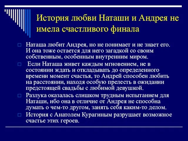 История любви Наташи и Андрея не имела счастливого финала Наташа любит Андрея,