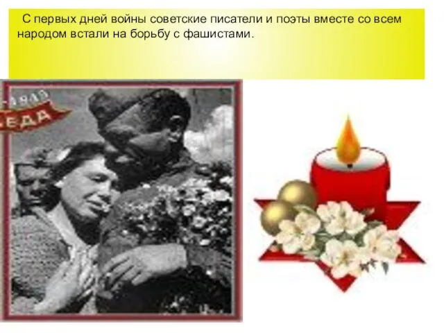 С первых дней войны советские писатели и поэты вместе со всем народом