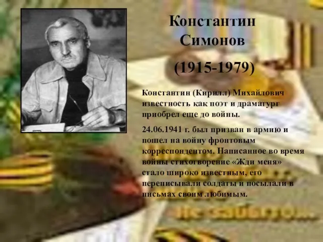 Константин Симонов (1915-1979) Константин (Кирилл) Михайлович известность как поэт и драматург приобрел