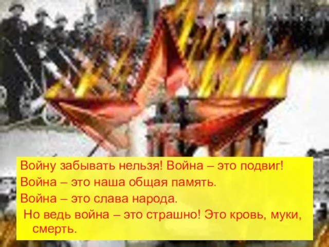 Войну забывать нельзя! Война – это подвиг! Война – это наша общая