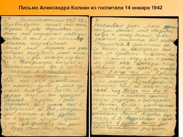 Письмо Александра Колоян из госпиталя 14 января 1942