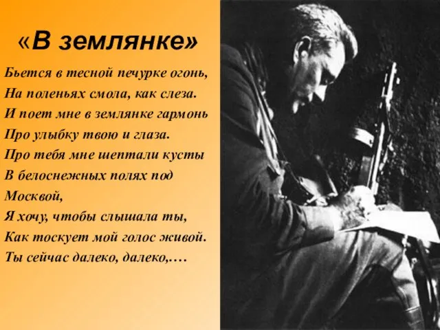 «В землянке» Бьется в тесной печурке огонь, На поленьях смола, как слеза.