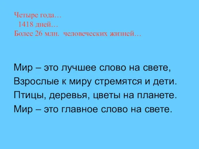 Четыре года… 1418 дней… Более 26 млн. человеческих жизней… Мир – это