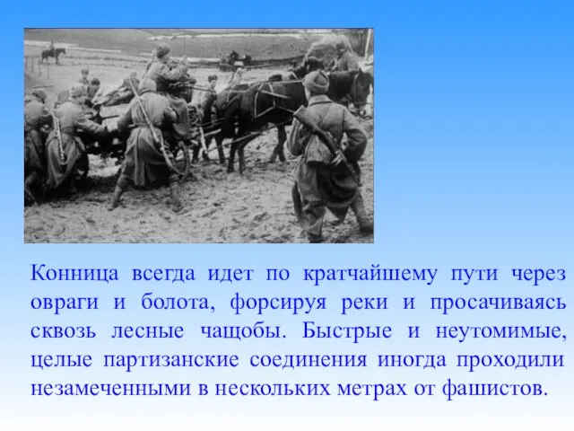 Конница всегда идет по кратчайшему пути через овраги и болота, форсируя реки