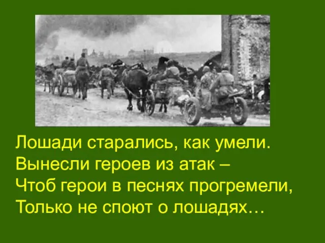 Лошади старались, как умели. Вынесли героев из атак – Чтоб герои в