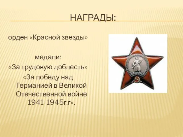 НАГРАДЫ: орден «Красной звезды» медали: «За трудовую доблесть» «За победу над Германией