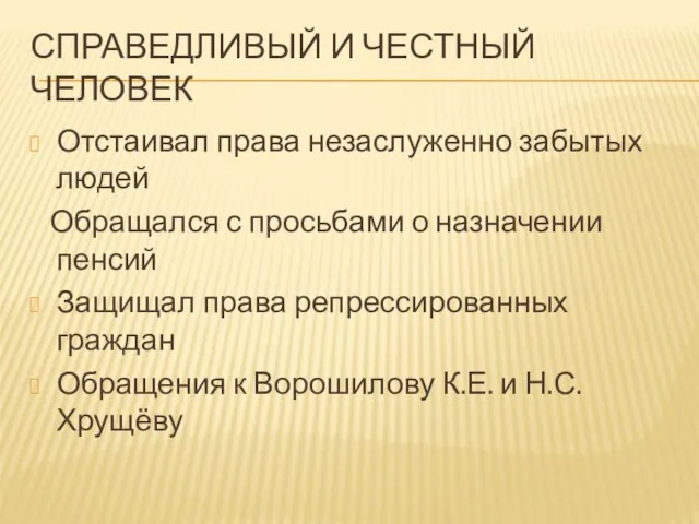 СПРАВЕДЛИВЫЙ И ЧЕСТНЫЙ ЧЕЛОВЕК Отстаивал права незаслуженно забытых людей Обращался с просьбами