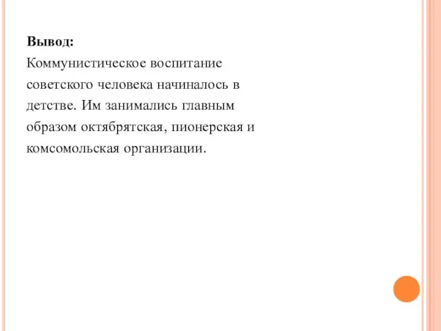 Вывод: Коммунистическое воспитание советского человека начиналось в детстве. Им занимались главным образом