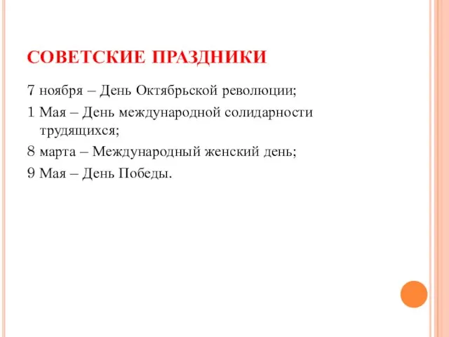 СОВЕТСКИЕ ПРАЗДНИКИ 7 ноября – День Октябрьской революции; 1 Мая – День