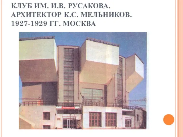 КЛУБ ИМ. И.В. РУСАКОВА. АРХИТЕКТОР К.С. МЕЛЬНИКОВ. 1927-1929 ГГ. МОСКВА