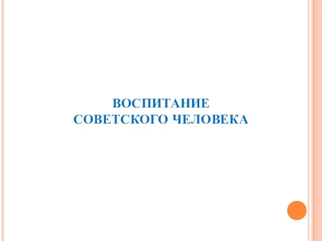 ВОСПИТАНИЕ СОВЕТСКОГО ЧЕЛОВЕКА