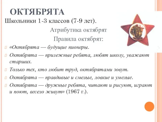 ОКТЯБРЯТА Школьники 1-3 классов (7-9 лет). Атрибутика октябрят Правила октябрят: «Октябрята —