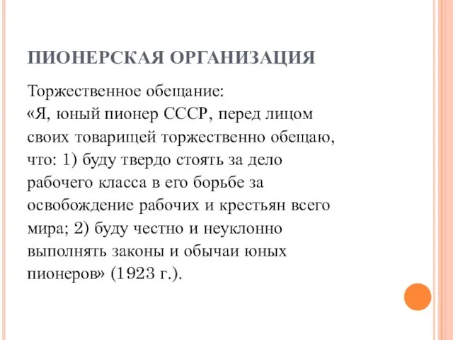 ПИОНЕРСКАЯ ОРГАНИЗАЦИЯ Торжественное обещание: «Я, юный пионер СССР, перед лицом своих товарищей