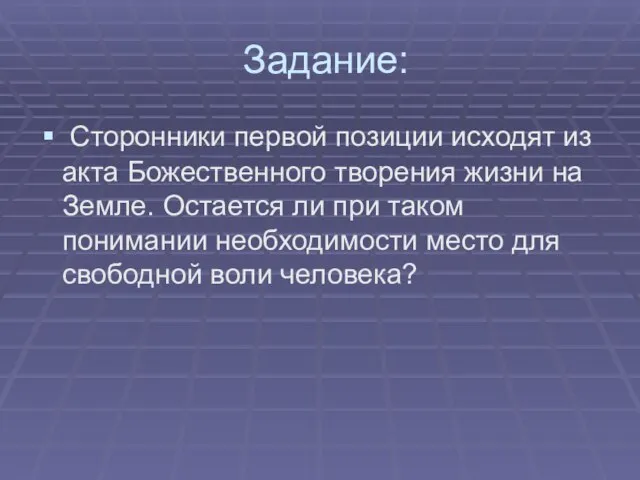 Задание: Сторонники первой позиции исходят из акта Божественного творения жизни на Земле.