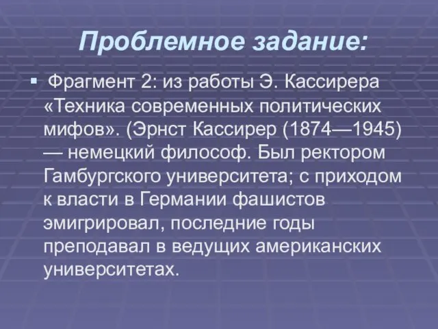 Проблемное задание: Фрагмент 2: из работы Э. Кассирера «Техника современных политических мифов».