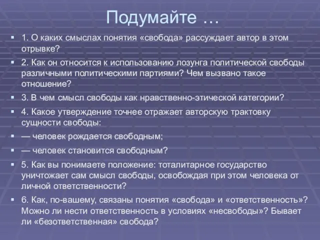 Подумайте … 1. О каких смыслах понятия «свобода» рассуждает автор в этом