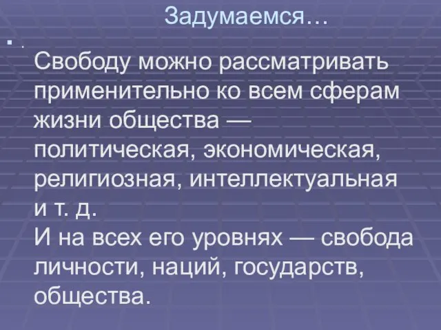 Задумаемся… . Свободу можно рассматривать применительно ко всем сферам жизни общества —