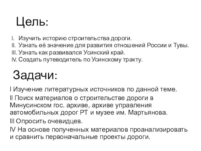 Цель: l. Изучить историю строительства дороги. ll. Узнать её значение для развития