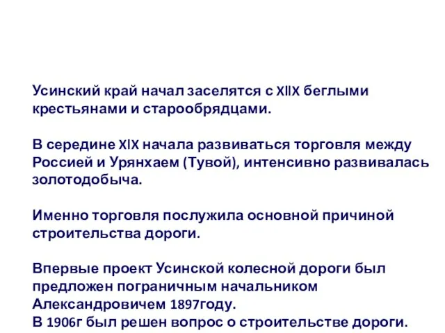 Усинский край начал заселятся с XllX беглыми крестьянами и старообрядцами. В середине