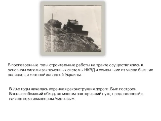 В послевоенные годы строительные работы на тракте осуществлялись в основном силами заключенных