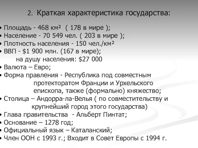 2. Краткая характеристика государства: Площадь - 468 км² ( 178 в мире