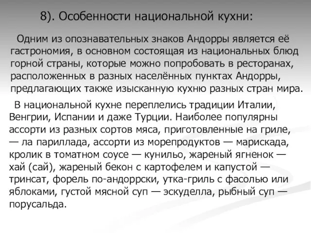 8). Особенности национальной кухни: В национальной кухне переплелись традиции Италии, Венгрии, Испании