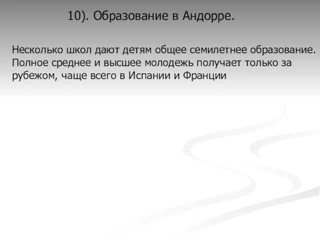 10). Образование в Андорре. Несколько школ дают детям общее семилетнее образование. Полное