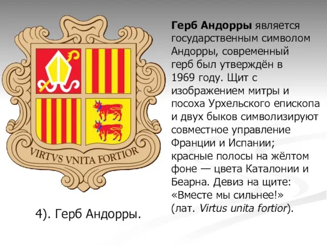 4). Герб Андорры. Герб Андорры является государственным символом Андорры, современный герб был