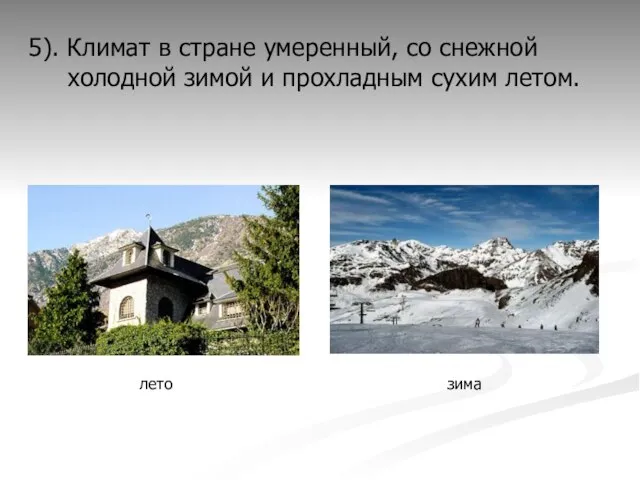 5). Климат в стране умеренный, со снежной холодной зимой и прохладным сухим летом. зима лето