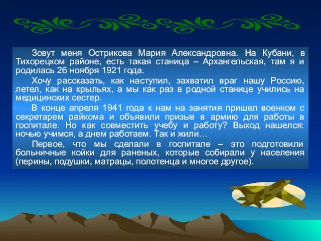 Зовут меня Острикова Мария Александровна. На Кубани, в Тихорецком районе, есть такая