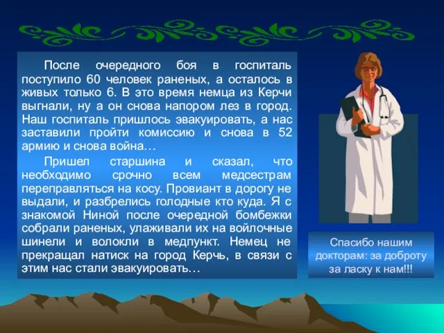 Спасибо нашим докторам: за доброту за ласку к нам!!! После очередного боя