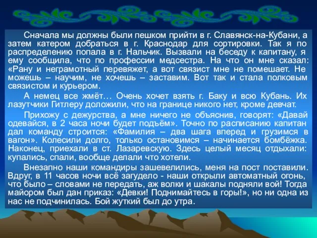 Сначала мы должны были пешком прийти в г. Славянск-на-Кубани, а затем катером